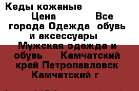 Кеды кожаные Michael Kors  › Цена ­ 3 500 - Все города Одежда, обувь и аксессуары » Мужская одежда и обувь   . Камчатский край,Петропавловск-Камчатский г.